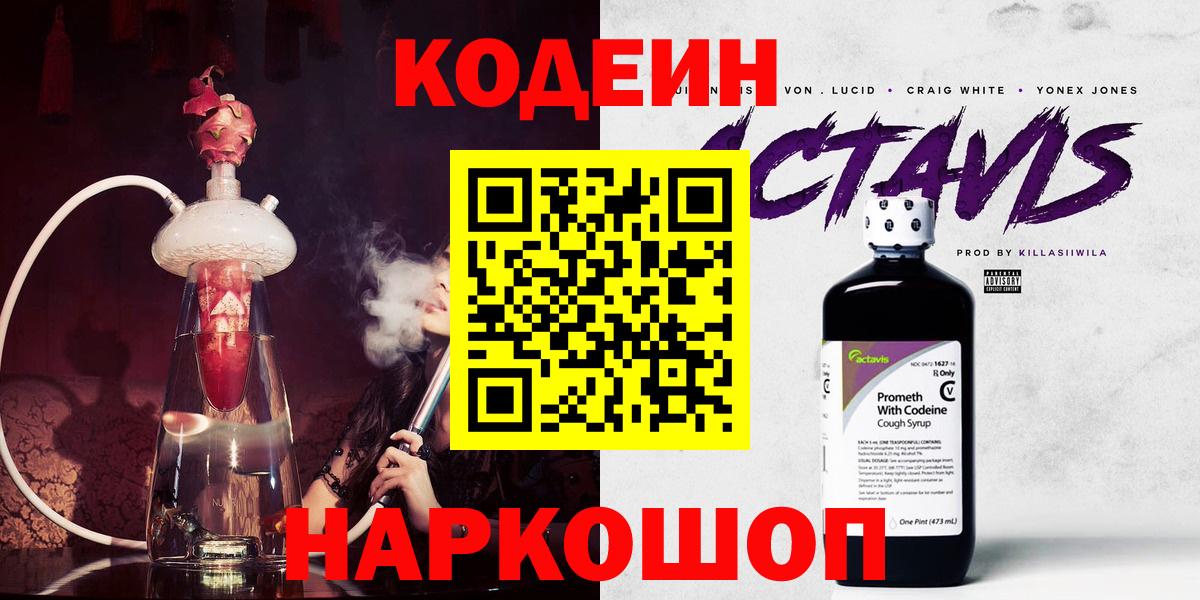 Codein Purple Drank  Вход с VPN  Тара  Кодеин напиток Lean (лин) 